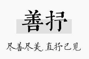 善抒名字的寓意及含义