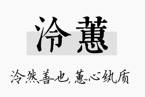 泠蕙名字的寓意及含义