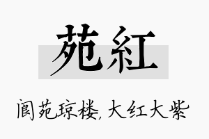 苑红名字的寓意及含义