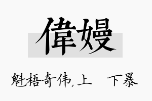 伟嫚名字的寓意及含义