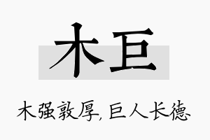 木巨名字的寓意及含义