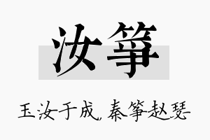 汝筝名字的寓意及含义