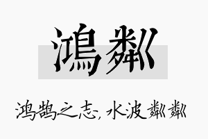 鸿粼名字的寓意及含义