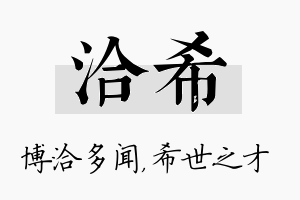 洽希名字的寓意及含义