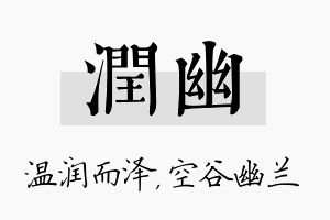 润幽名字的寓意及含义