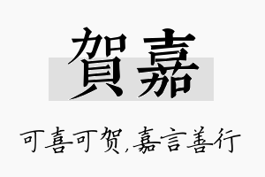 贺嘉名字的寓意及含义