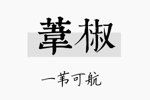 苇椒名字的寓意及含义