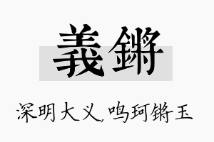 义锵名字的寓意及含义