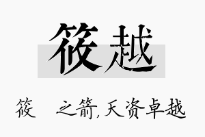 筱越名字的寓意及含义