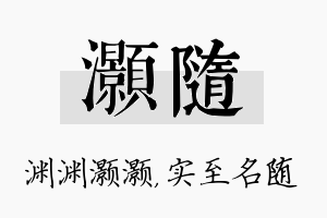 灏随名字的寓意及含义