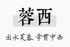 蓉西名字的寓意及含义