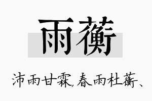 雨蘅名字的寓意及含义