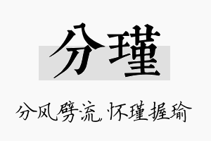 分瑾名字的寓意及含义