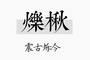 烁楸名字的寓意及含义