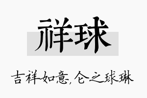 祥球名字的寓意及含义