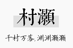 村灏名字的寓意及含义