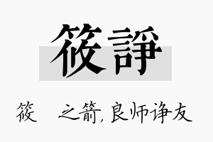 筱诤名字的寓意及含义