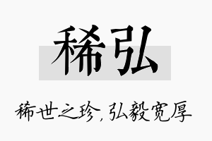 稀弘名字的寓意及含义