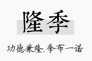 隆季名字的寓意及含义