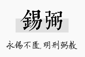 锡弼名字的寓意及含义