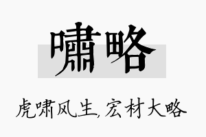 啸略名字的寓意及含义