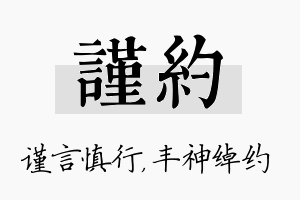 谨约名字的寓意及含义