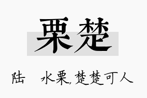 栗楚名字的寓意及含义