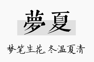 梦夏名字的寓意及含义