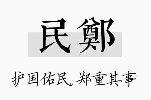 民郑名字的寓意及含义