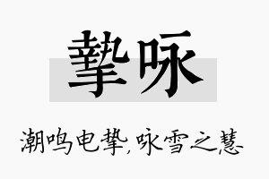 挚咏名字的寓意及含义