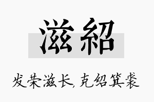 滋绍名字的寓意及含义