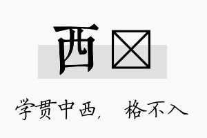 西扞名字的寓意及含义