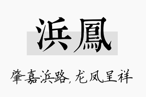 浜凤名字的寓意及含义