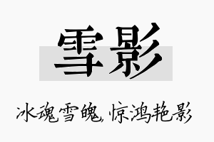 雪影名字的寓意及含义