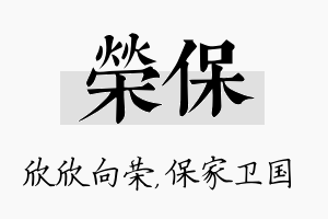 荣保名字的寓意及含义