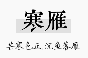 寒雁名字的寓意及含义