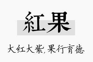 红果名字的寓意及含义