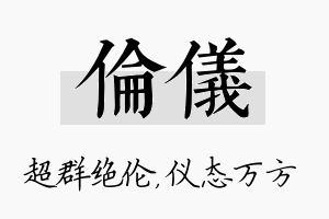 伦仪名字的寓意及含义