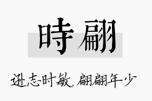 时翩名字的寓意及含义