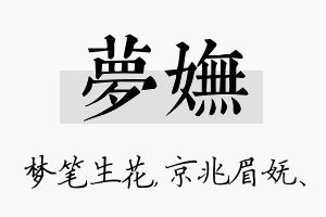 梦妩名字的寓意及含义