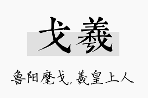 戈羲名字的寓意及含义