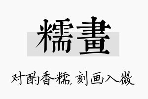 糯画名字的寓意及含义