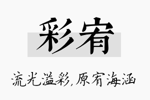 彩宥名字的寓意及含义