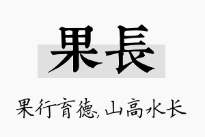 果长名字的寓意及含义