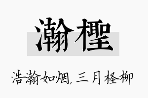 瀚柽名字的寓意及含义