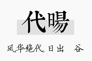 代旸名字的寓意及含义