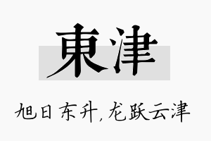 东津名字的寓意及含义