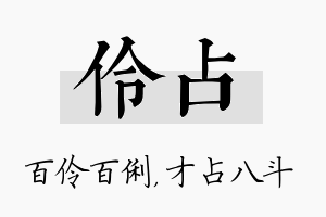 伶占名字的寓意及含义