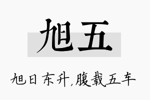 旭五名字的寓意及含义