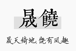 晟饶名字的寓意及含义